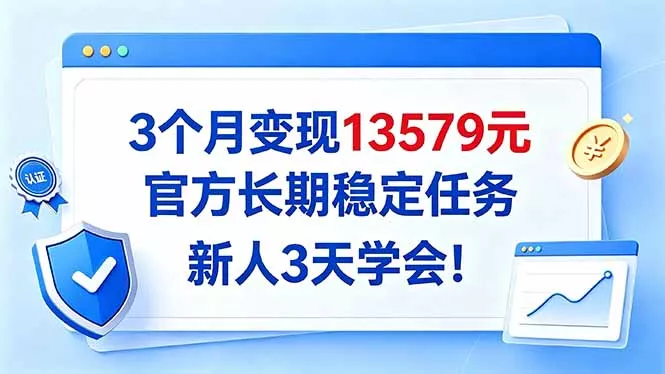 3个月变现13579元,官方长期稳定任务,新人3天学会!-33资源网