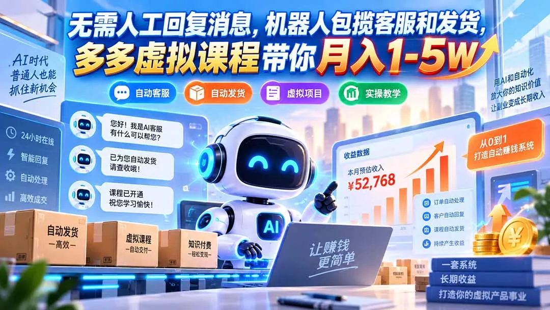 无需人工回复消息,机器人包揽客服和发货,多多虚拟课程带你月入1-5W-33资源网