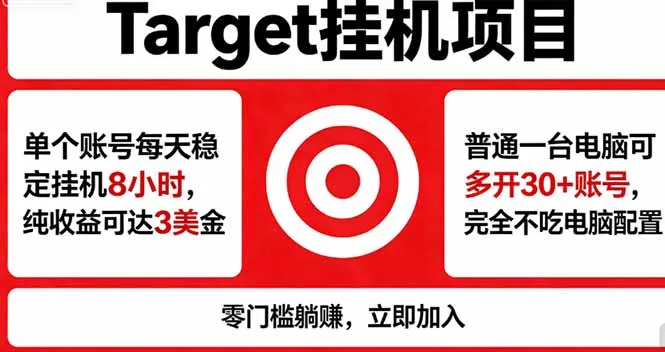 海外平台Target，正规运营商合作、技术兜底长期稳定、防风控、任务不断档、收益透明、灵活提…-33资源网