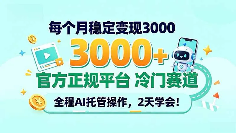 （20766期）每个月稳定变现3000＋， 官方正规平台 冷门赛道， 全程ai托管操作，2天学会！-33资源网