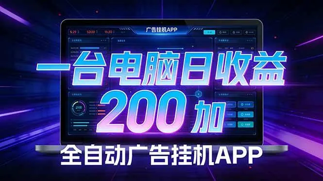 （17585期）全自动广告挂机 · 被动收益终端，单机稳定日收益200+，零门槛-33资源网