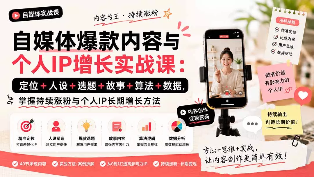 自媒体爆款内容与个人IP增长实战课：定位+人设+选题+故事+算法+数据，掌握持续涨粉与个人IP长期增长方法-33资源网