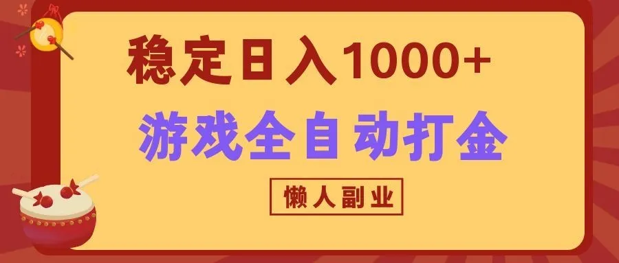 两款游戏全自动打金玩法,长期稳定日入1000+,懒人专属副业!-33资源网