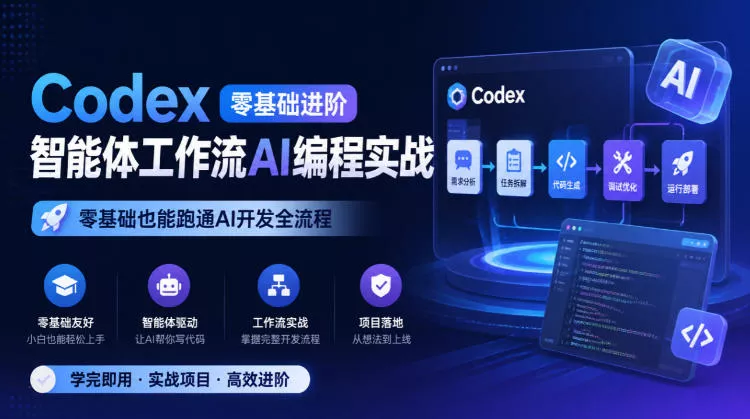 Codex零基础进阶智能体工作流AI编程实战,零基础也能跑通AI开发全流程-33资源网