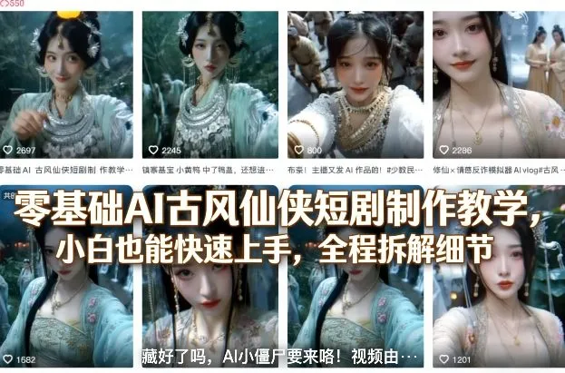 零基础AI古风仙侠短剧制作教学，小白也能快速上手，全程拆解细节-33资源网