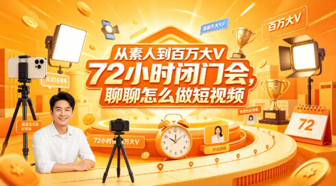 从素人到百万大V 72小时闭门会，聊聊怎么做短视频【文档+图片】-33资源网