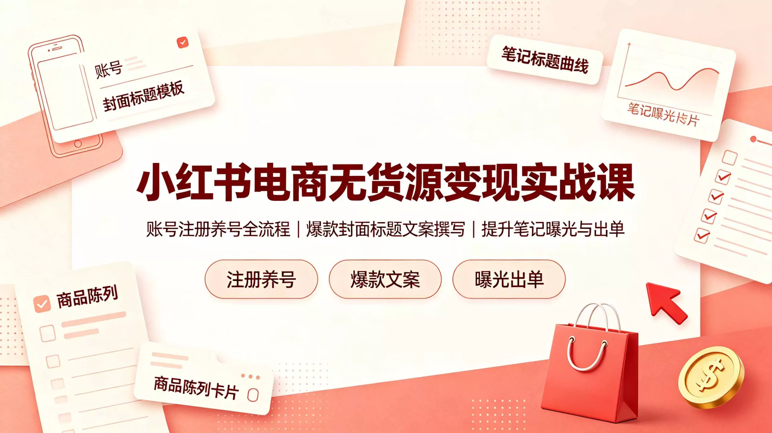小红书电商无货源变现实战课，账号注册养号全流程，爆款封面标题文案撰写提升笔记曝光与出单-33资源网