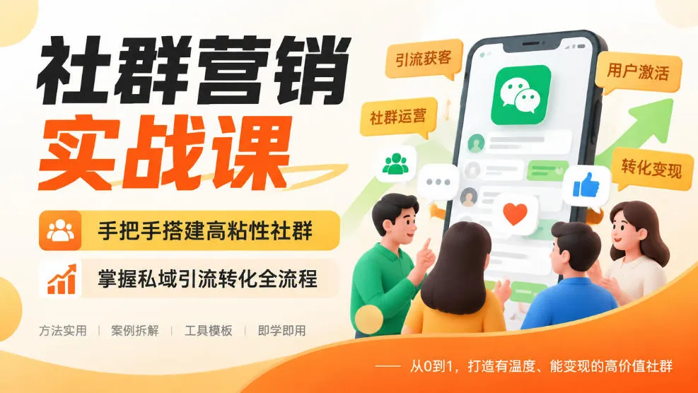 社群营销实战课,手把手搭建高粘性社群,掌握私域引流转化全流程 社群营销实战课,手把手搭建高粘性社群,掌握私域引流转化全流程