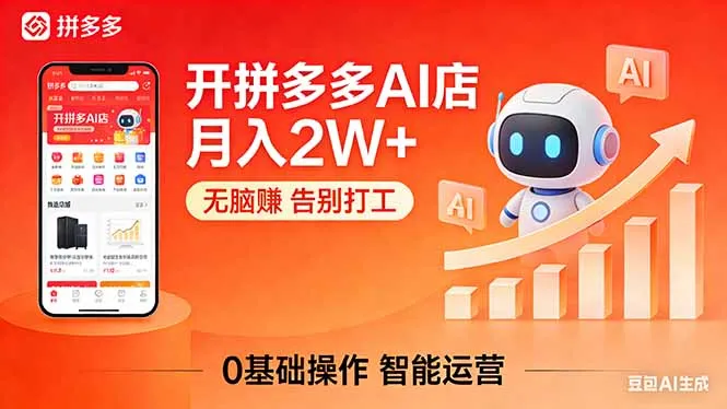 开一家拼多多AI店，月入2W+，无脑赚，告别打工，附SOP手册-33资源网