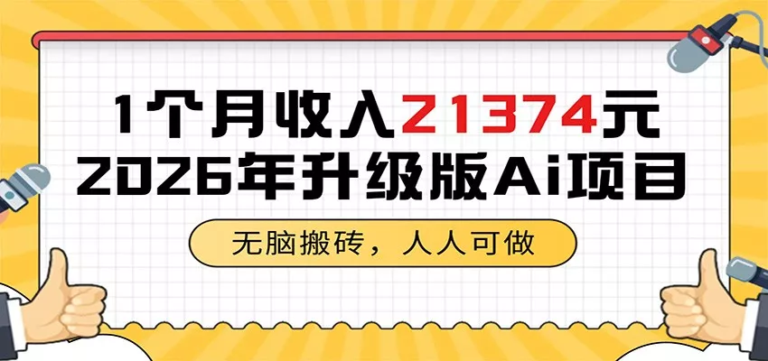 1个月收入21374元，无脑搬砖，人人可做，2026年升级版Ai项目-33资源网