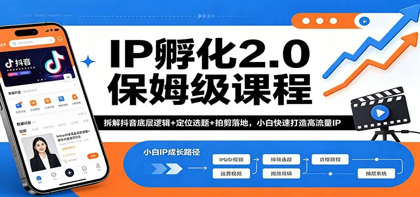 IP孵化2.0保姆级课程：拆解抖音底层逻辑+定位选题+拍剪落地，小白快速打造高流量IP-33资源网