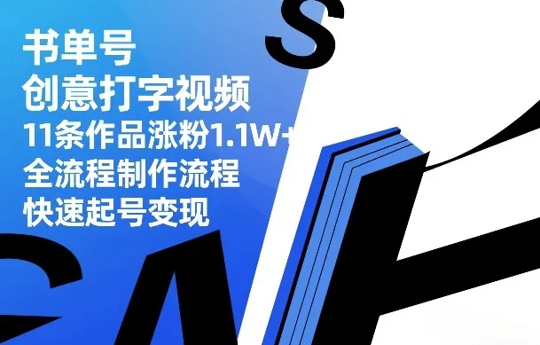 书单号创意打字视频，11条作品涨粉1.1W+，全流程制作流程，快速起号变现-33资源网