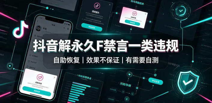 抖音解永久F禁言一类违规(自助恢复),不保证百分百,有需要自测 抖音解永久F禁言一类违规(自助恢复),不保证百分百,有需要自测