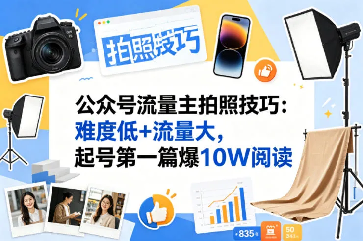 公众号流量主之拍照技巧赛道，难度低+流量大，起号第一篇就爆了10w阅读-33资源网