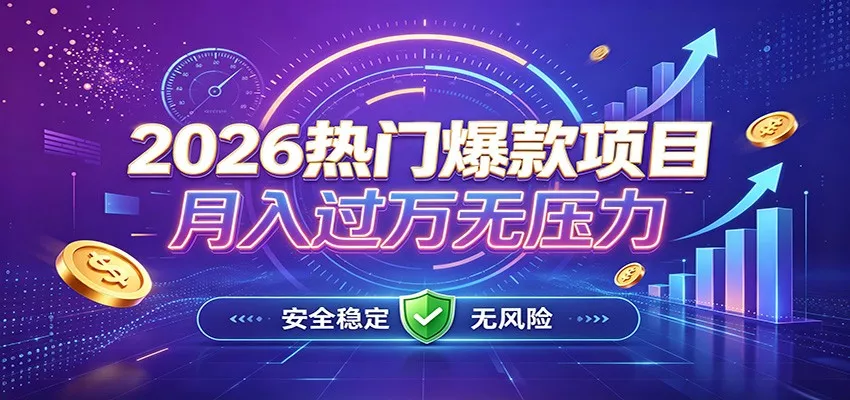 爆款Ai项目，月化过万，无需耗费精力操作，稳健实现每月增收-33资源网