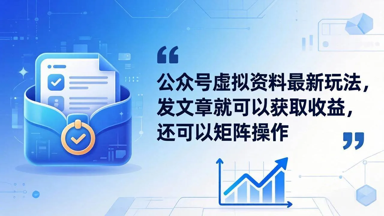 （18192期）公众号虚拟资料最新玩法，发文章就可以获取收益，还可以矩阵操作-33资源网