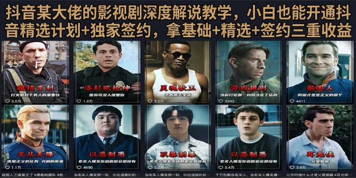 抖音58W粉丝博主荧幕春秋影视解说教程,零基础搞定影视解说完整成片-33资源网