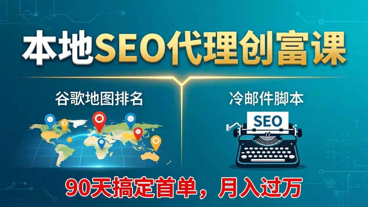 本地SEO代理创富课：谷歌地图排名+冷邮件脚本，90天搞定首单，月入过万实战体系-33资源网