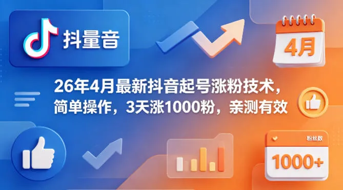 26年4月最新抖音起号涨粉技术，简单操作，3天涨1000粉，亲测有效-33资源网