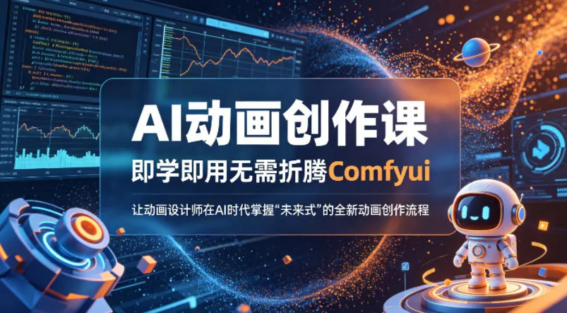 AI动画创作课，即学即用无需折腾Comfyui，让动画设计师在AI时代掌握“未来式”的全新的动画创作流程-33资源网