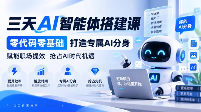 【无水印】三天AI智能体搭建课,零代码零基础打造专属AI分身,赋能职场提效抢占AI时代机遇-33资源网
