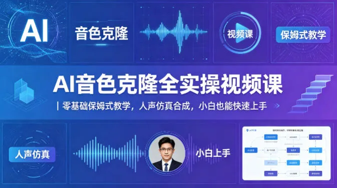 AI音色克隆全实操视频课｜零基础保姆式教学，人声仿真合成，小白也能快速上手-33资源网