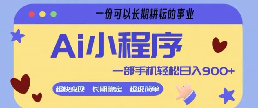 Ai小程序项目，超级简单，5分钟就能学会上手，一部手机轻松日入9张+一份可以长期耕耘的事业【揭秘】-33资源网