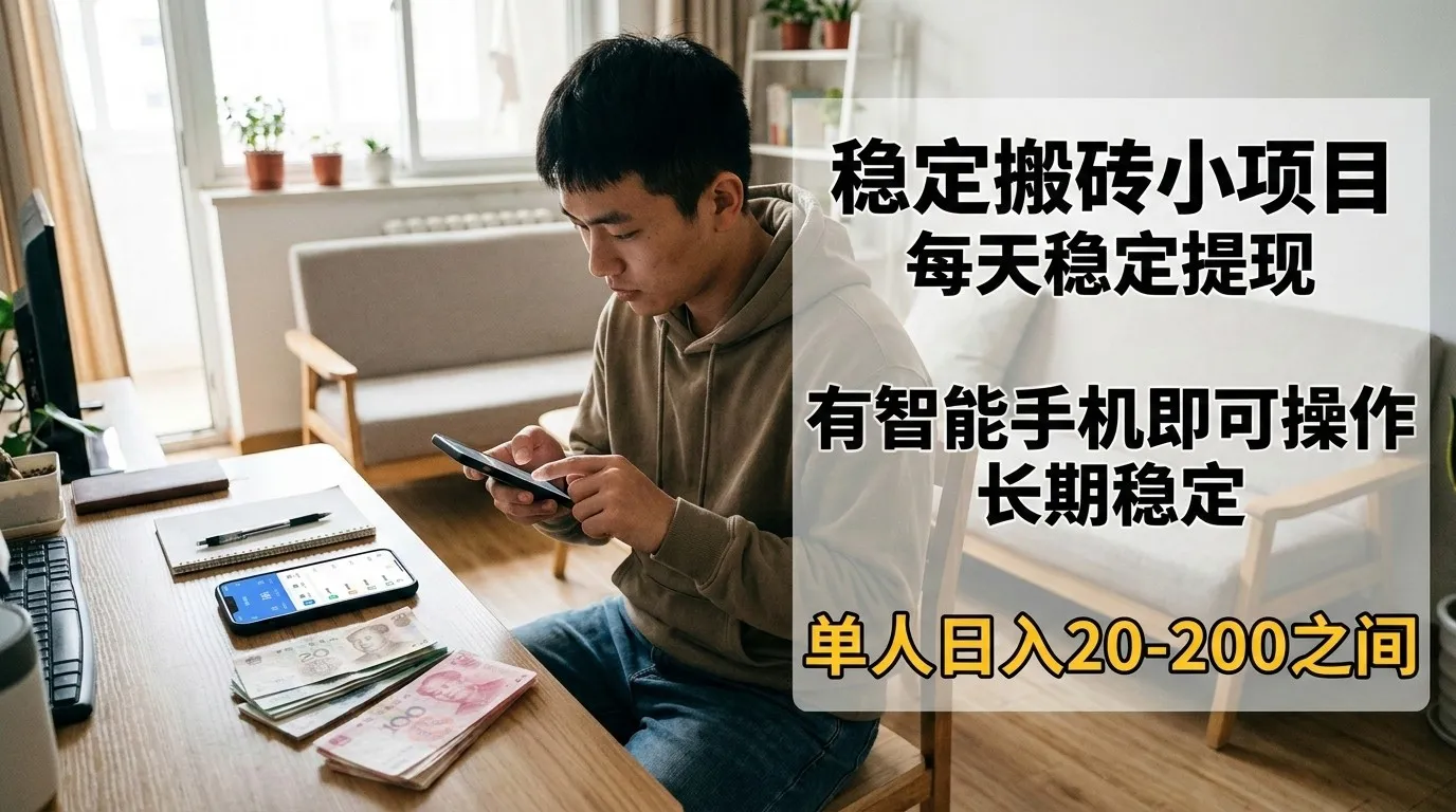 稳定搬砖小项目，每天稳定提现，有智能手机即可操作-33资源网