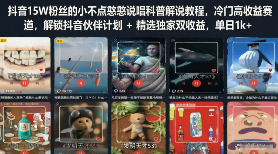 抖音15W粉丝的小不点憨憨说唱科普解说教程，冷门高收益赛道，解锁抖音伙伴计划+精选独家双收益，单日1k+-33资源网
