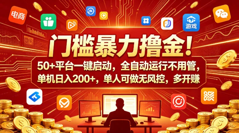 门槛暴力撸金！50+平台一键启动，全自动运行不用管，单机日入200+，单人可做无风控，多开多賺【揭秘】-33资源网