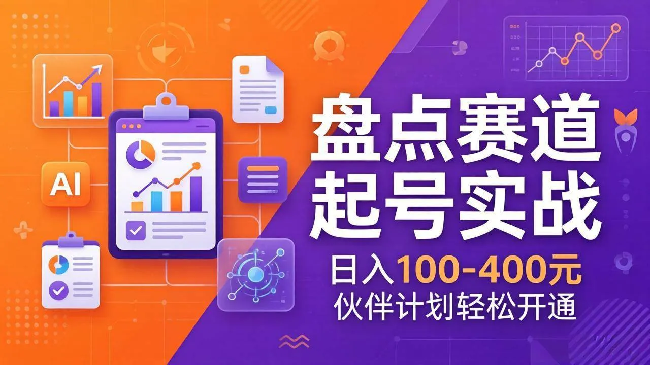 （17722期）TOP盘点赛道起号实战：十大系列+AI文案+高清剪辑，日入100-400元伙伴计划轻松开通-33资源网