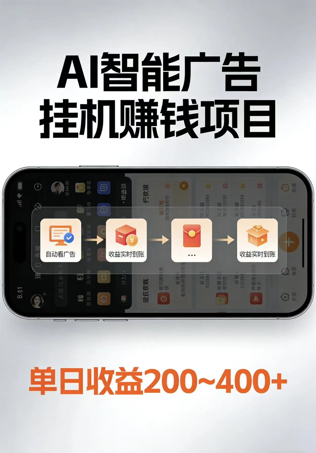 AI智能挂机看广告，每日稳定收益200-400+-33资源网