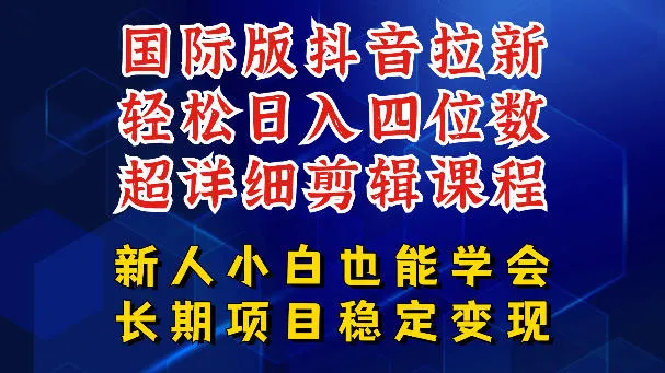 国际版抖音拉新，剪映，醒图，豆包等多玩法教程，长期可做的项目，轻松日入四位数，深度揭秘玩法，干就完了-33资源网