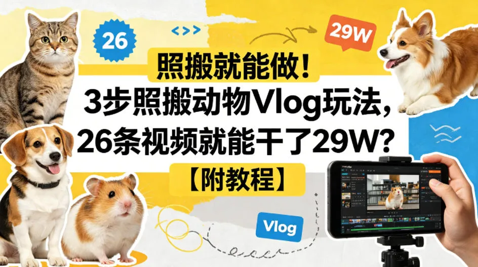 照搬就能做！3步照搬动物Vlog玩法，26条视频就能干了29W？【附教程】【赠coze一键生成工作流】-33资源网