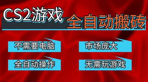热门游戏国内交易平台自动捡漏賺米，不耗费时间，包教包会，手机即可完成全部操作，日入300+稳定副业【揭秘】-33资源网