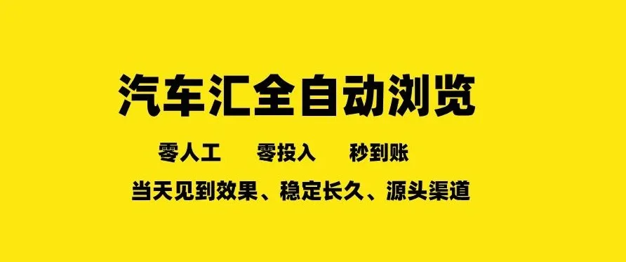 车友汇全自动任务浏览，一人即可矩阵多开，零人工、零成本、秒到账，长久稳定，日入2张【揭秘】-33资源网