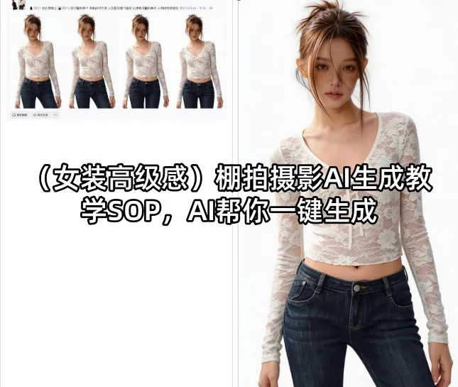 （女装高级感）棚拍摄影AI生成教学SOP，AI帮你一键生成-33资源网