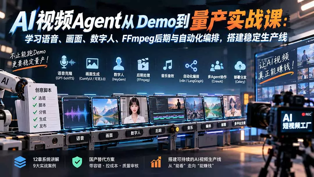 AI视频Agent从Demo到量产实战课:学习语音、画面、数字人、FFmpeg后期与自动化编排,搭建稳定生产线-33资源网