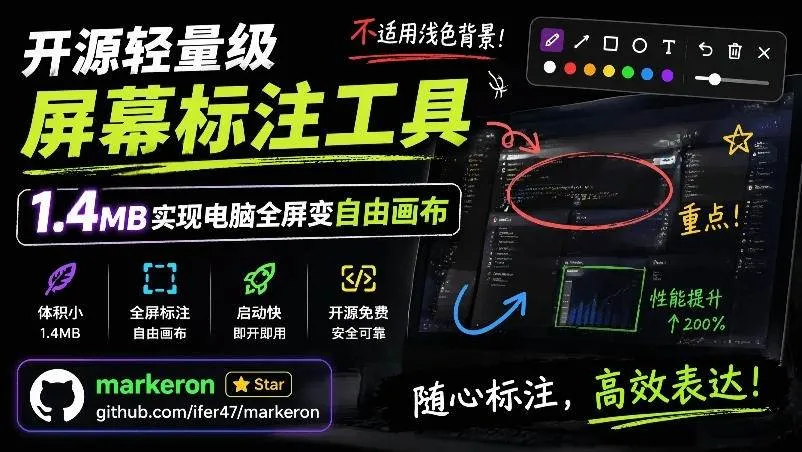 (19132期)开源轻量级屏幕标注工具,1.4MB实现电脑全屏变自由画布!支持8种标注工具和全键盘操控MarkerOn (19132期)开源轻量级屏幕标注工具,1.4MB实现电脑全屏变自由画布!支持8种标注工具和全键盘操控MarkerOn
