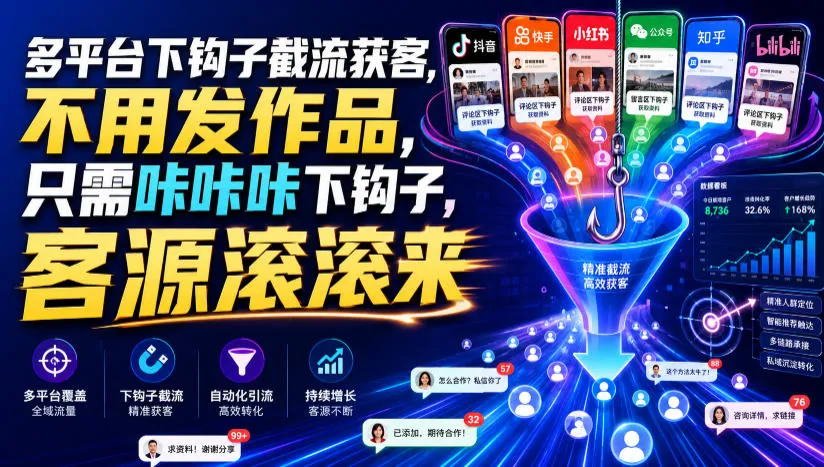 多平台下钩子截流获客，不用发作品，只需咔咔咔下钩子，客源滚滚来-33资源网