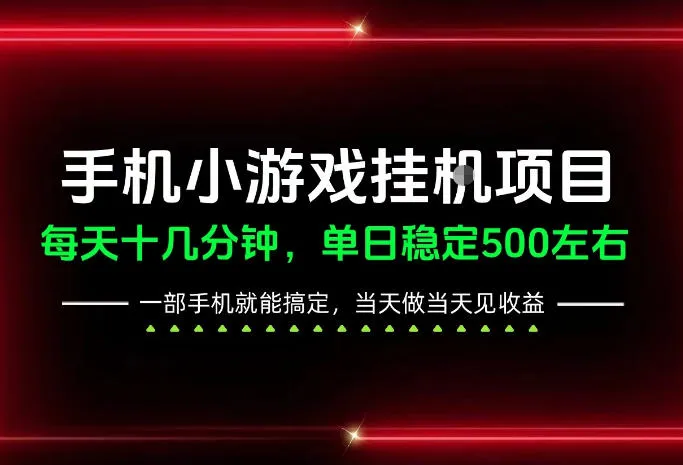 前期一天200+,稳定下来单日500左右,一部手机就能操作,长期稳定可做!【揭秘】-33资源网