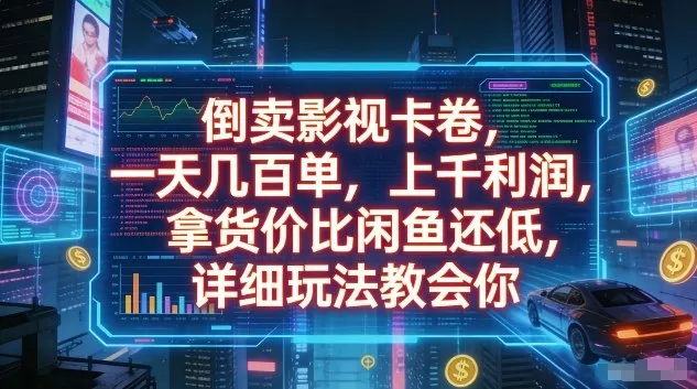 倒卖影视卡卷，一天几百单，上千利润，拿货价比闲鱼还低，详细玩法教会你【揭秘】-33资源网