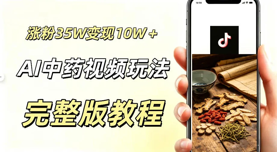 用ai做中药视频,涨粉35.8W,分成计划+橱窗累计变现10W+-33资源网