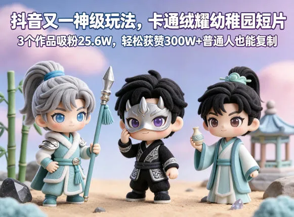 抖音又一神级玩法，卡通绒耀幼稚园短片，3个作品吸粉25.6W，轻松获赞300W+普通人也能复制-33资源网