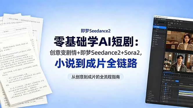 （18537期）零基础学AI短剧：创意变剧情+即梦Seedance2+Sora2，小说到成片全链路-33资源网