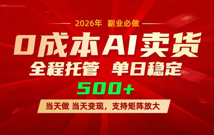 （17553期）AI小红书虚拟电商，一个账号，单日稳定变现500+-33资源网
