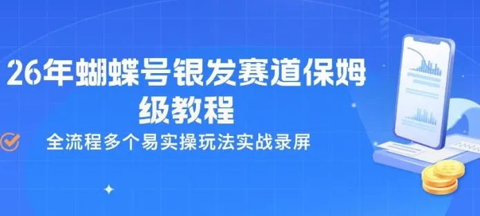 26年蝴蝶号银发赛道保姆级教程，全流程多个易实操玩法实战录屏-33资源网