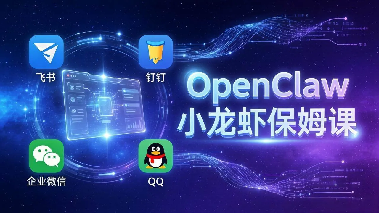 （17614期）OpenClaw小龙虾保姆课： Windows/macOS/Linux/Docker全系统安装，飞书+钉钉+企业微信+QQ 全接入-33资源网