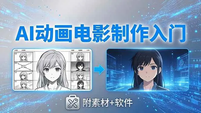 （18304期）AI动画电影制作实战：豆包+即梦+Vidu+MINIMAX，从脚本到成片零基础入门(附素材+软件)-33资源网