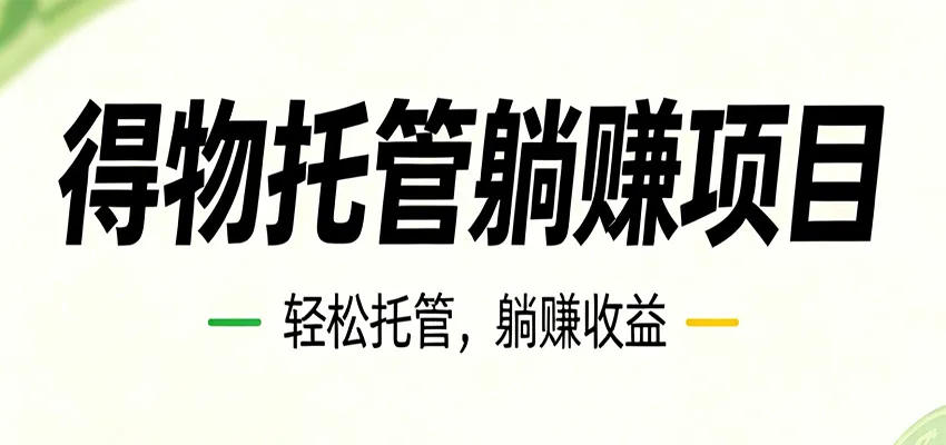 26年6月必做！得物视频激励项目，全自动运营单号月利润3600+-33资源网